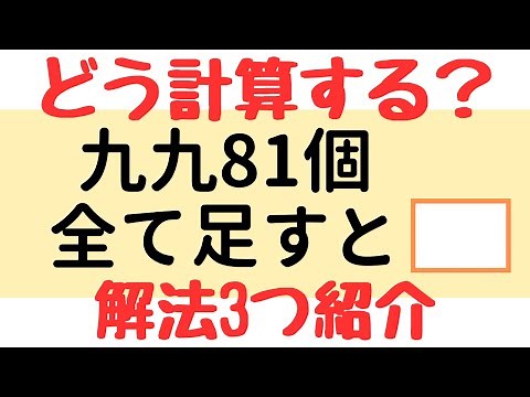【中学受験2025年度速報】九九81個の合計とガウスの足し算を徹底解説！計算の工夫で差がつく脳トレ問題｜受験算数解説授業