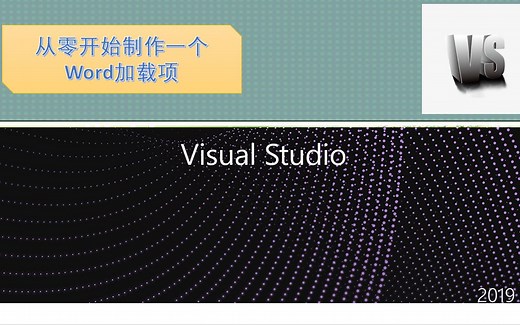 VSTO从零开始制作一个Word插件--概述