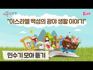 [모아듣기] 이스라엘 백성의 광야 생활 이야기 | 어린이를 위한 이야기로 듣는 성경 | 두란노 이야기성경