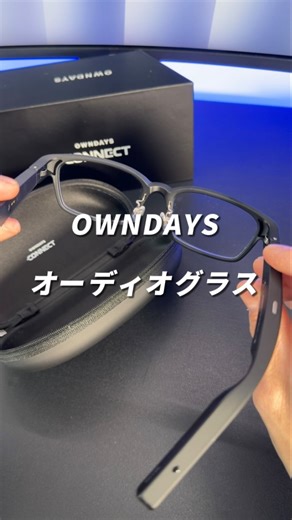 ken｜便利グッズとガジェット紹介 on Instagram: "このメガネ最先端すぎる！OWNDAYS CONNECT！ なんと、マイクとスピーカー付きで通話や音楽が楽しめる！ ボタン操作で操作簡単だし、これは凄く面白い製品でした 【※映像内の水を用いた演出は撮影表現であり、製品の使用環境を示すものではありません。本製品の防水性能はIPX4相当であり、水中での使用や強い水流にさらすことはできません。】 #pr #OWNDAYS #オンデーズ #OWNDAYSCONNECT#オーディオグラス #スマートメガネ"