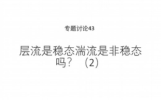 专题讨论43--层流是稳态湍流是非稳态吗（2）