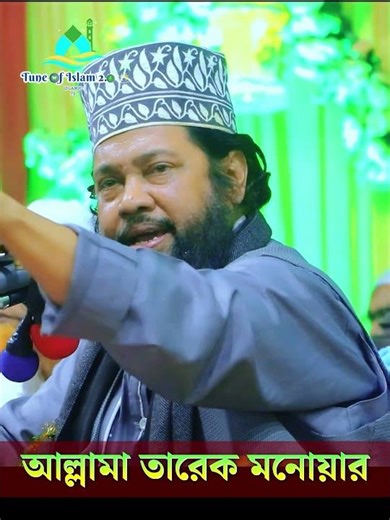 Allama Tarek Monowar New Waz । আল্লামা তারেক মনোয়ার । #waz #wazmahfil #tarekmonowar