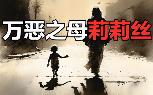 圣经中最邪门的女性，知晓“创世神”一切秘密的万恶之母——莉莉丝