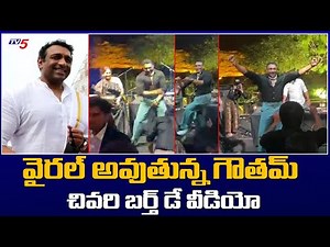 Mekapati Goutham Reddy Last Birthday Celebrations : గౌతమ్ రెడ్డి చివరి బర్త్ డే వీడియో..! | TV5 News