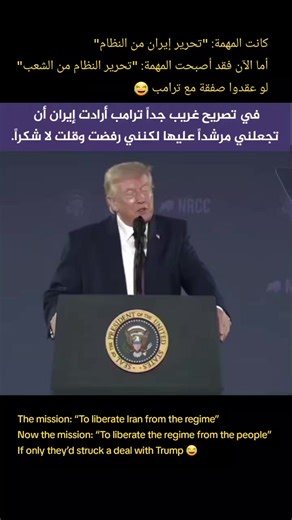 🔴#عاجل_الأن في تصريح غريب جداً ترامب أرادت إيران أن تجعلني مرشداً عليها لكنني رفضت وقلت لا شكراً. In a very strange statement, Trump said: ‘Iran wanted to make me their leader, but I refused and said, “No, thank you.”’ كانت المهمة: