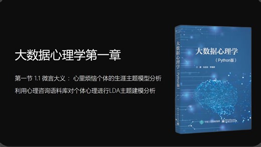 大数据心理学（python版）：第一章第一节（下）LDA模型