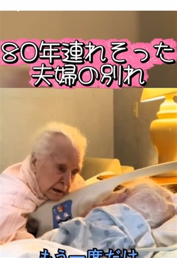 夫婦の別れ #family #家族 #感動 #夫婦 #幸せ