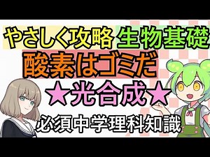 生物基礎攻略のための中学理科 ～光合成編～ めたもる高校生物