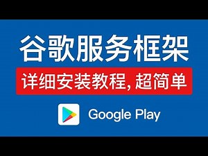 安卓谷歌服务框架详细安装教程，超简单 #android #google #googleservices