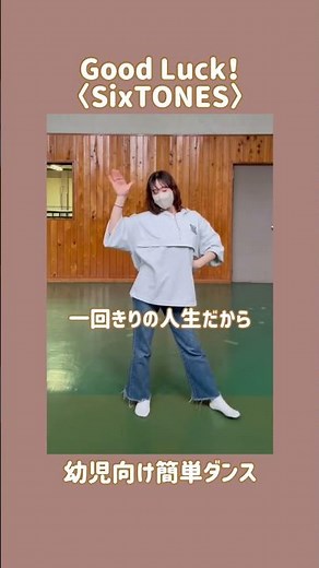 【子ども向け簡単ダンス】Good Luck！/SixTONES #sixtones #運動会 #保育士 #ダンス #簡単ダンス #dance
