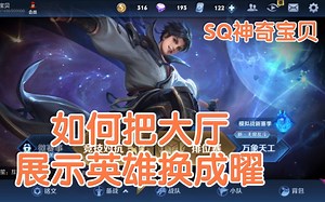 【王者荣耀】教你如何把大厅展示英雄改成曜！