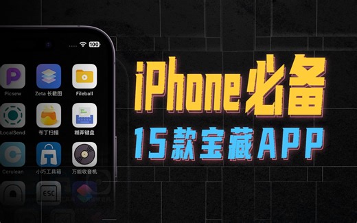 15款iPhone必备宝藏APP，每一个都让你直呼过瘾