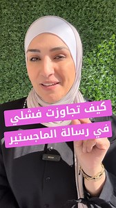 اهم دروس تعلمتها للنجاح في الدراسات العليا #بحث_علمي #دراسات_عليا #ماجستير #دكتوراه #طلاب #جامعات | د. روان الهرش Dr. Rawan AlHeresh