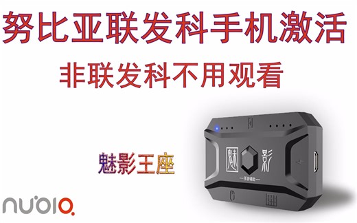 努比亚手机激活教程