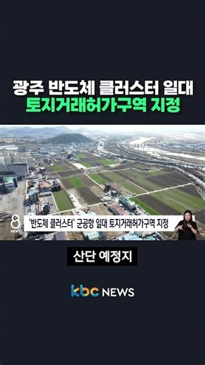 Gwangju Semiconductor Cluster Area Designated as Land Transaction Permit Zone #shorts