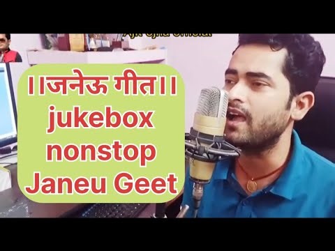 Nonstop जनेऊ गीत | jukebox @ajitojhaofficial4538