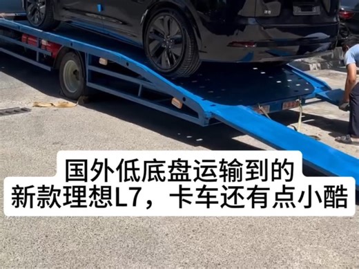国外低底盘运输到的新款理想L7，卡车还有点小酷