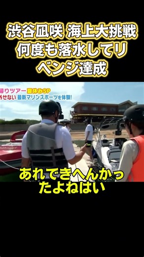 渋谷凪咲海上大挑戦！何度も水に落ちてリベンジ達成 #面白い #面白集