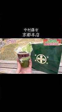 ［中村藤吉］京都本店