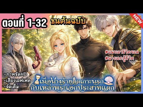 รวมตอน: นางร้ายติดเกาะกับพระเอกทั้งห้า [Ep.1-32]🏝️💘 I'm Stuck on a Remote Island With the Male Leads