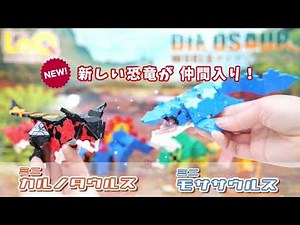 【ラキュー公式】新商品✨モササウルス・カルノタウルスのミニキットが仲間入り！2月下旬発売！小さな恐竜をうみだそう！【知育玩具ブロック LaQ 新商品 恐竜】