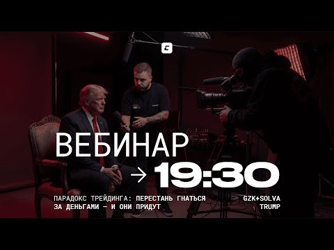 Парадокс трейдинга: перестань гнаться за деньгами – и они придут | Solva и GZK