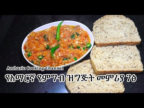 ቲማቲም ሰልስ አሰራር - Amharic Recipes - Amharic Cooking - Ethiopian Food