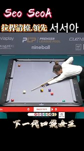 Seo SeoA 서서아 -拉桿清檯.領先 #pool #撞球 #救愛撞球 #SeoSeoA | 救愛撞球