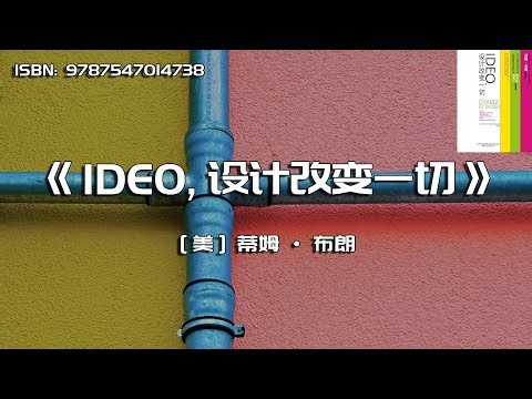 《IDEO，设计改变一切》设计思维如何变革组织和激发创新