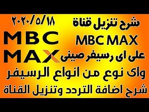 تردد قناة mbc max أفلام أجنبية مترجمة 2020
