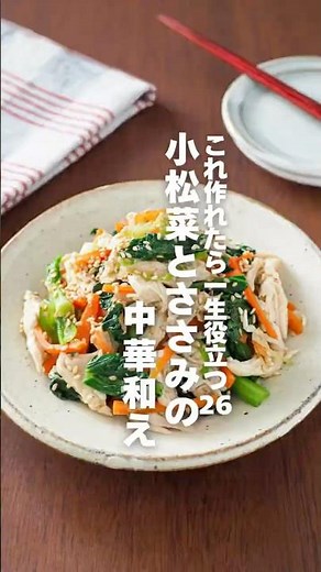 【小松菜とささみの中華和え】これ作れたら一生役立つ栄養レシピ26 #簡単レシピ #shorts