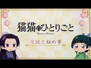 『薬屋のひとりごと』第2期 ミニアニメ「猫猫のひとりごと」第38話【毎週金曜よる11時～日本テレビ系にて全国放送中！】