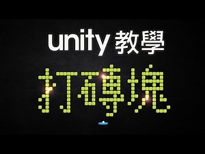 【心得】Unity 打磚塊 2D 教學 (上) (下) @Unity 遊戲引擎 哈啦板 - 巴哈姆特