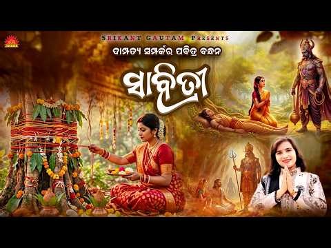 Sabitri | Studio Version Song | Soujannya Rath | Sabitri Special | Srikant Gautam | Suresh Panda