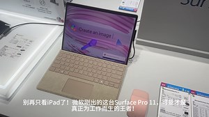 全新Surface Pro 11实测：比iPad更能打的生产力神器？