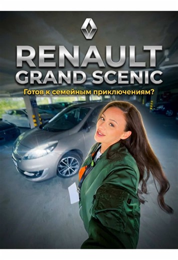 Renault Grand Scenic 1.5 dCi (2012) — минивэн с низким расходом и кредитом без первоначального