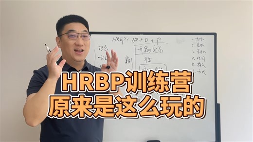 《HRBP训练营》Q&A第三期：训练营怎么玩？