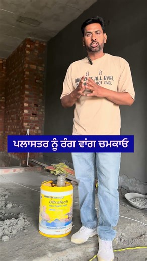 ਪਲਾਸਤਰ ਚਮਕਾਓ #motivation #construction #housedesign #home #constructioncompany #viral