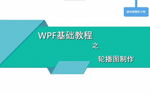 WPF之轮播图制作