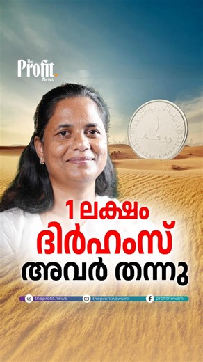 1 ലക്ഷം ദിർഹംസ് അവർ തന്നു | The Profit News
