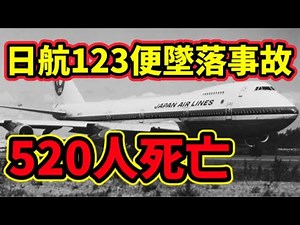 日航123便墜落事故を徹底解説‼️ #日航ジャンボ機墜落事故 #日航123便墜落事故
