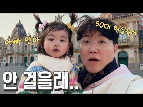 (재이 VLOG) 계속 안아달래요.. 에버랜드 워킹사파리에서 아빠 박수홍만 워킹한 날 | 17개월아기 | 스타의 하루 | 육아 브이로그 | 아기랑 가기 좋은 곳 | 고양이 다홍이