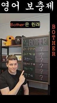 만능 "Bother" 잘 아세요?