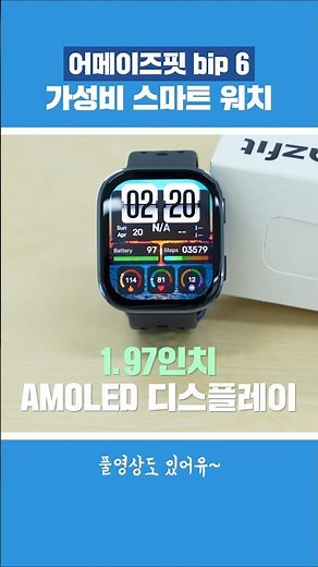 가성비 너무 좋은 스마트 워치, 어메이즈 bip 6 출시!