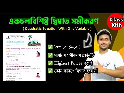 Class 10 Math Chapter 1 | একচল বিশিষ্ট দ্বিঘাত সমীকরণ | দশম শ্রেনী #Class10th