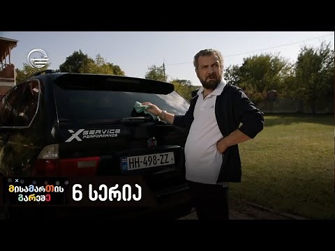 მისამართის გარეშე I სეზონი 1 - 6 სერია