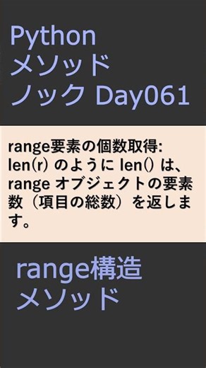 PythonメソッドノックDay061 rangeメソッド #プログラミング #python #method