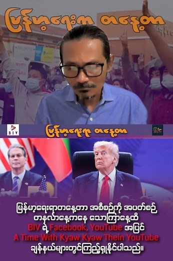 173K views · 4.7K reactions | မြန်မာပြည် အခြေအနေမှန်နဲ့ ကွဲလွဲနေတဲ့ အမေရိကန်အစိုးရထုတ်ပြန်ချက် #မြန်မာ့ရေးရာတနေ့တာ | Burma Independent Voice | Facebook