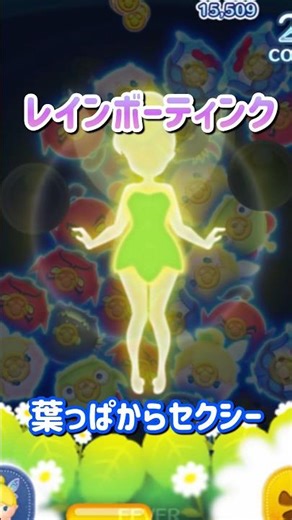 ティンカーベルシリーズの、スキル演出。衣装にも注目してみた。 #ツムツム #ピーターパン#ティンカーベル