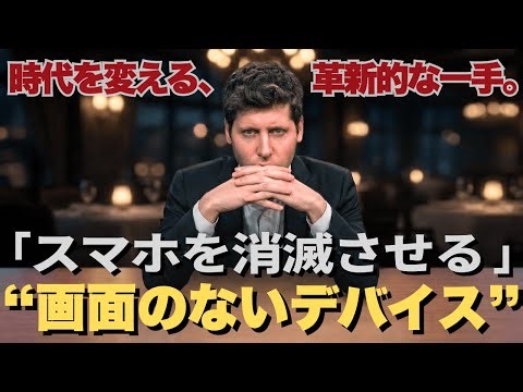 ゴールは“スマホの消滅”。OpenAIが開発した「画面のない新デバイス」が世界を変えるかもしれない【サムアルトマン】